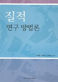질적 연구 방법론