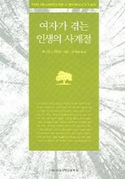 여자가 겪는 인생의 사계절