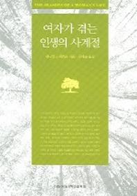 여자가 겪는 인생의 사계절