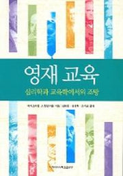 영재 교육 : 심리학과 교육학에서의 조망