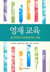 영재 교육 : 심리학과 교육학에서의 조망
