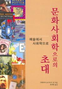문화사회학으로의 초대