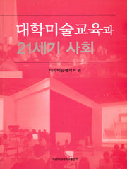대학미술교육과 21세기 사회
