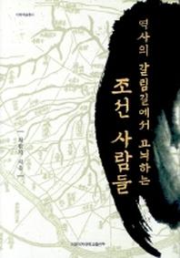 역사의 갈림길에서 고뇌하는 조선 사람들