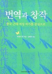 번역과 창작 : 한국 근대 여성 작가를 중심으로