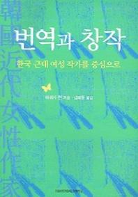 번역과 창작 : 한국 근대 여성 작가를 중심으로