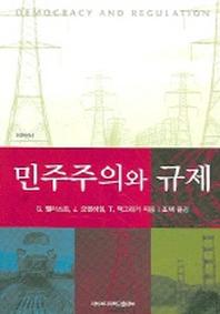 민주주의와 규제