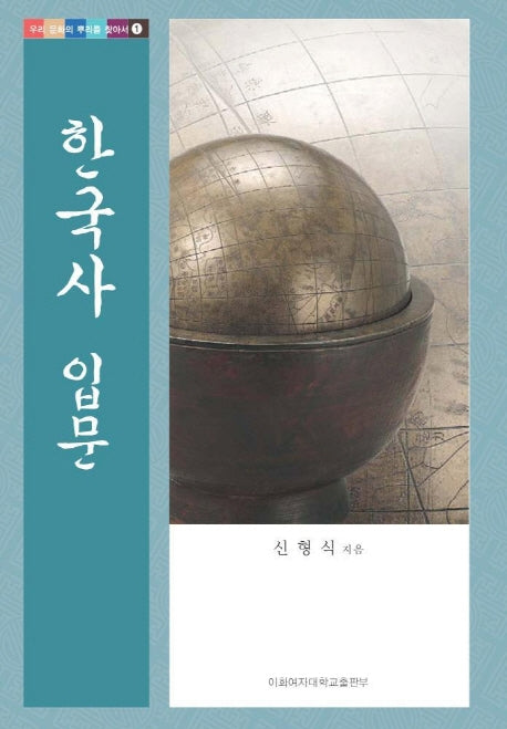 한국사 입문(우리 문화의 뿌리를 찾아서 1)