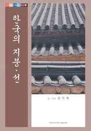 한국의 지붕 선(우리 문화의 뿌리를 찾아서 3)