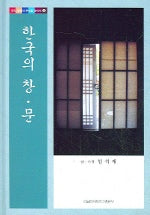 한국의 창 문(우리 문화의 뿌리를 찾아서 4)