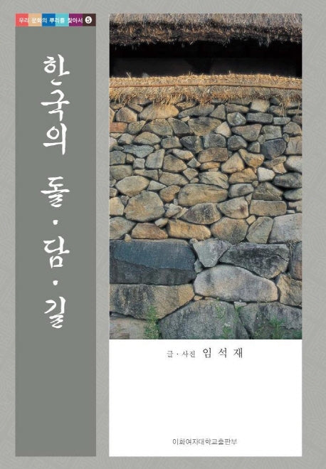한국의 돌 담 길(우리문화의 뿌리를 찾아서 5)