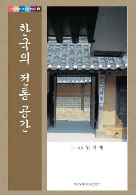 한국의 전통 공간(우리 문화의 뿌리를 찾아서 6)