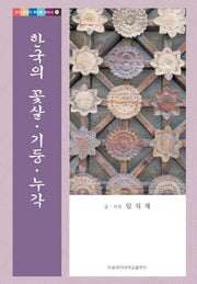 한국의 꽃살 기둥 누각(우리 문화의 뿌리를 찾아서 7)