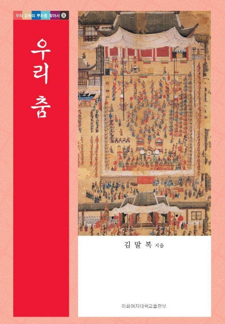 우리 춤(우리 문화의 뿌리를 찾아서 8)