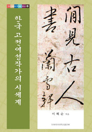 한국 고전여성작가의 시세계(우리 문화의 뿌리를 찾아서 9)