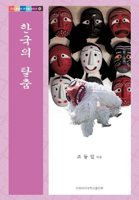 한국의 탈춤