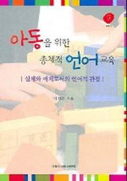아동을 위한 총체적 언어교육(실체와 매체로서의 언어적 관점)