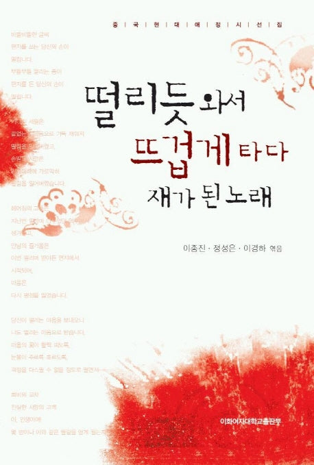 떨리듯 와서 뜨겁게 타다 재가 된 노래