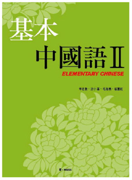 기본중국어 2(CD-ROM 1장 포함)