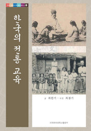 한국의 전통교육(우리 문화의 뿌리를 찾아서 11)