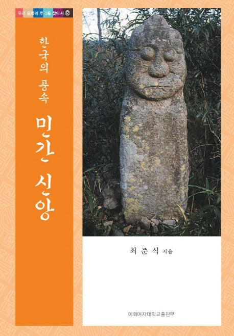 한국의 풍속 민간신앙(우리 문화의 뿌리를 찾아서 12)