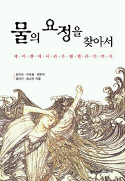 물의 요정을 찾아서
