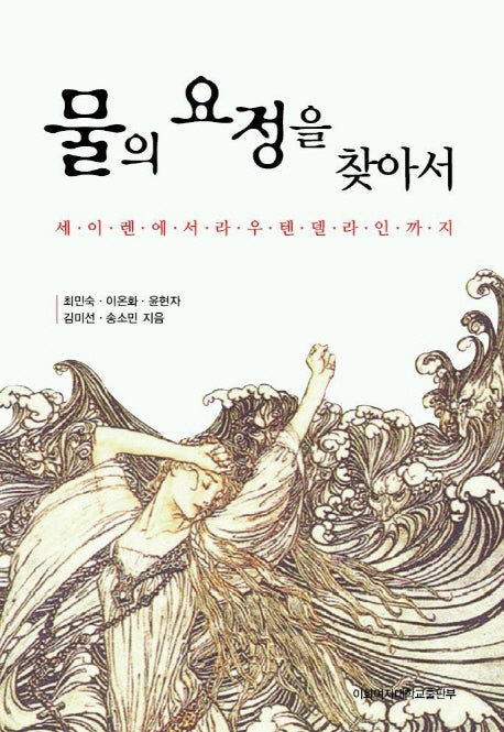물의 요정을 찾아서
