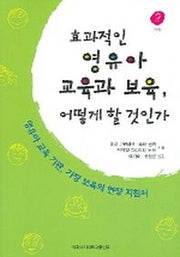 효과적인 영유아 교육과 보육 어떻게 할것인가
