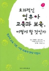 효과적인 영유아 교육과 보육 어떻게 할것인가