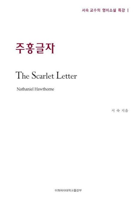 주홍글자 (서숙 교수의 영미소설 특강 1)