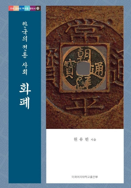 한국의 전통사회 화폐 (우리문화의 뿌리를 찾아서 13)