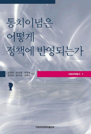 통치이념은 어떻게 정책에 반영되는가