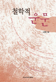 철학적 운문