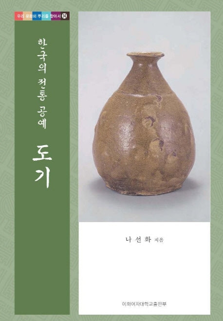 한국의 전통 공예 도기(우리 문화의 뿌리를 찾아서 14)