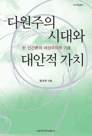 다원주의 시대와 대안적 가치(이화학술총서)