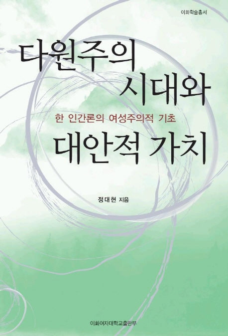 다원주의 시대와 대안적 가치(이화학술총서)