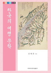 한국의 여행 문학(우리 문화의 뿌리를 찾아서 16)(양장본 HardCover)