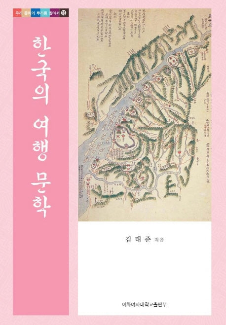 한국의 여행 문학(우리 문화의 뿌리를 찾아서 16)(양장본 HardCover)