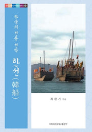 한국의 전통 선박 한선(우리 문화의 뿌리를 찾아서 15)