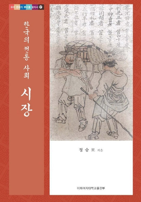 시장(한국의 전통 사회)(우리 문화의 뿌리를 찾아서 17)(양장본 HardCover)