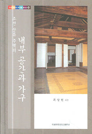 내부 공간과 가구(조선 상류 주택의)(우리 문화의 뿌리를 찾아서 19)(양장본 HardCover)