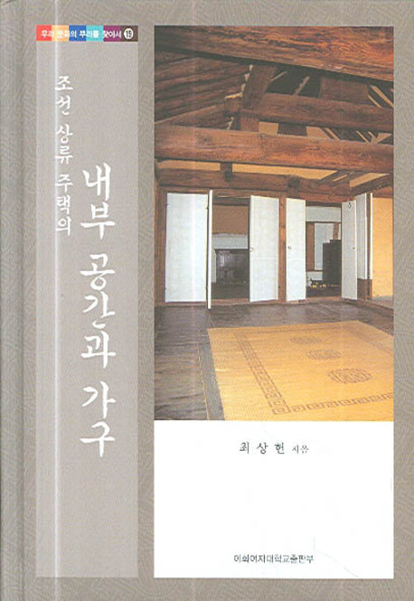 내부 공간과 가구(조선 상류 주택의)(우리 문화의 뿌리를 찾아서 19)(양장본 HardCover)