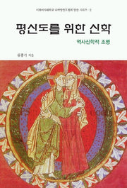 평신도를 위한 신학