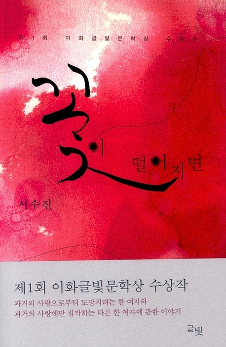꽃이 떨어지면(양장본 HardCover)