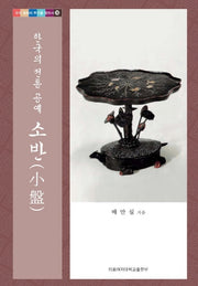 소반(한국의 전통 공예)(우리 문화의 뿌리를 찾아서 18)(양장본 HardCover)
