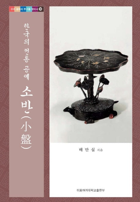 소반(한국의 전통 공예)(우리 문화의 뿌리를 찾아서 18)(양장본 HardCover)