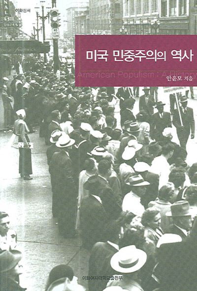 미국 민중주의의 역사(이화신서)