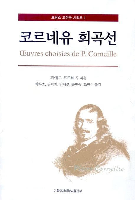 코르네유 희곡선(프랑스 고전극 시리즈 1)