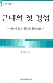 근대의 첫 경험(이화 한국학총서 2)