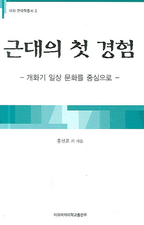 근대의 첫 경험(이화 한국학총서 2)